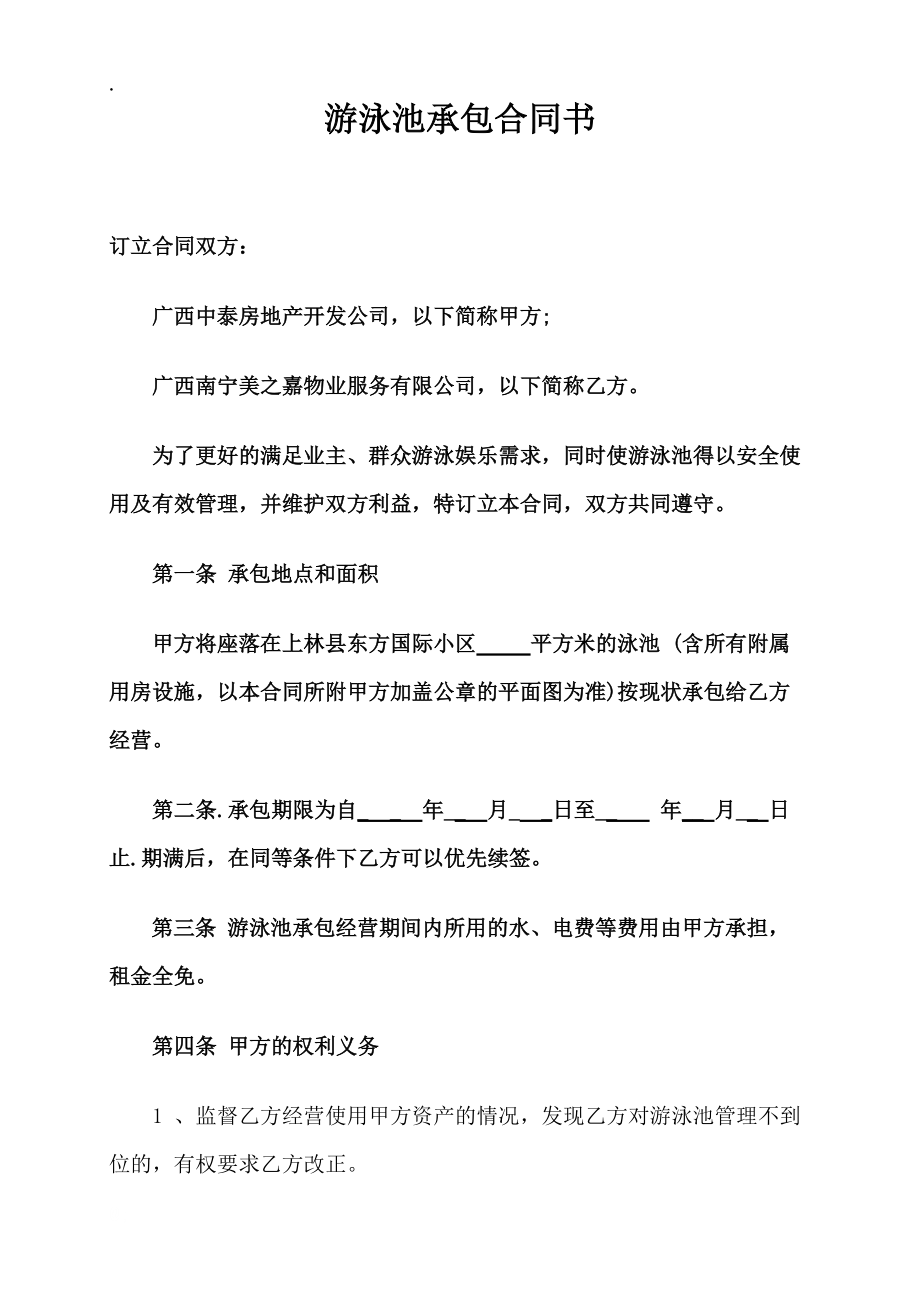 游泳池承包合同书.docx_第1页