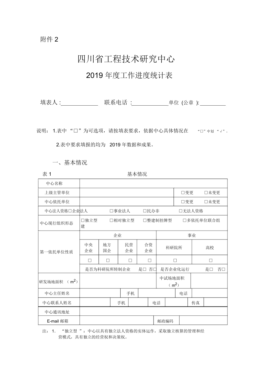 四川省工程技术研究中心2019年度工作进度统计表.docx_第1页