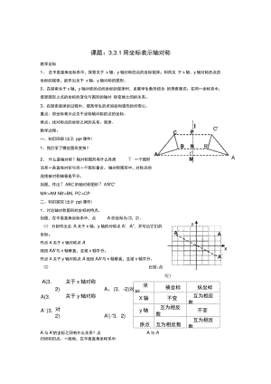 八年级数学下册3.3.1《用坐标表示轴对称》教案(新版)湘教版.doc