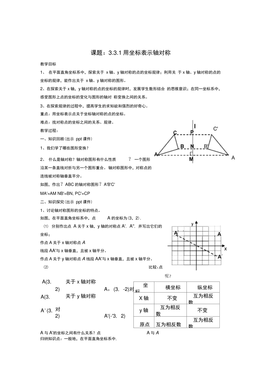 八年级数学下册3.3.1《用坐标表示轴对称》教案(新版)湘教版.doc_第1页