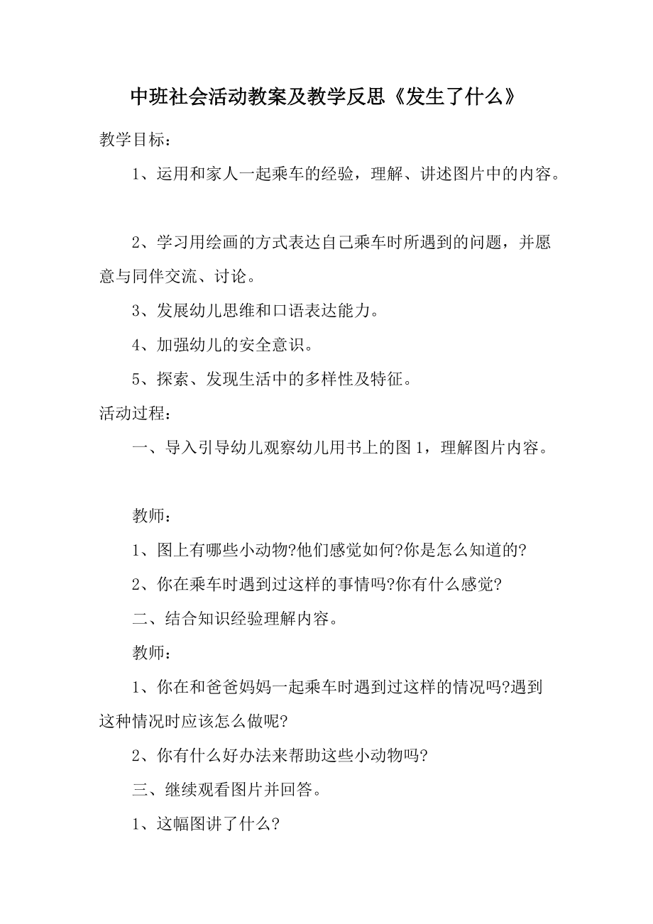 中班社会活动教案及教学反思《发生了什么》.docx_第1页