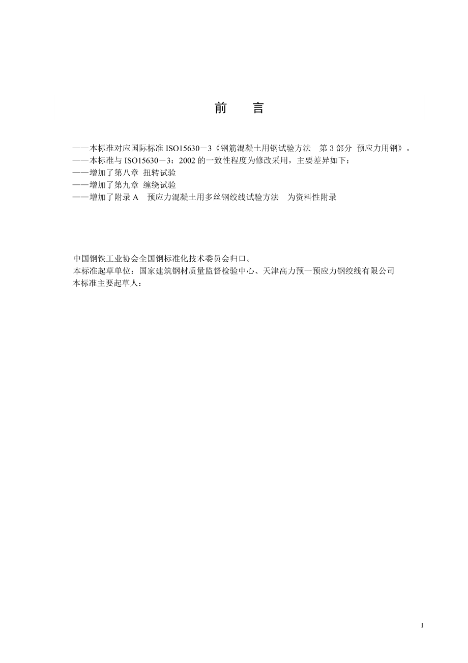 本标准对应国际标准ISO15630-3钢筋混凝土用钢试验方..docx_第3页