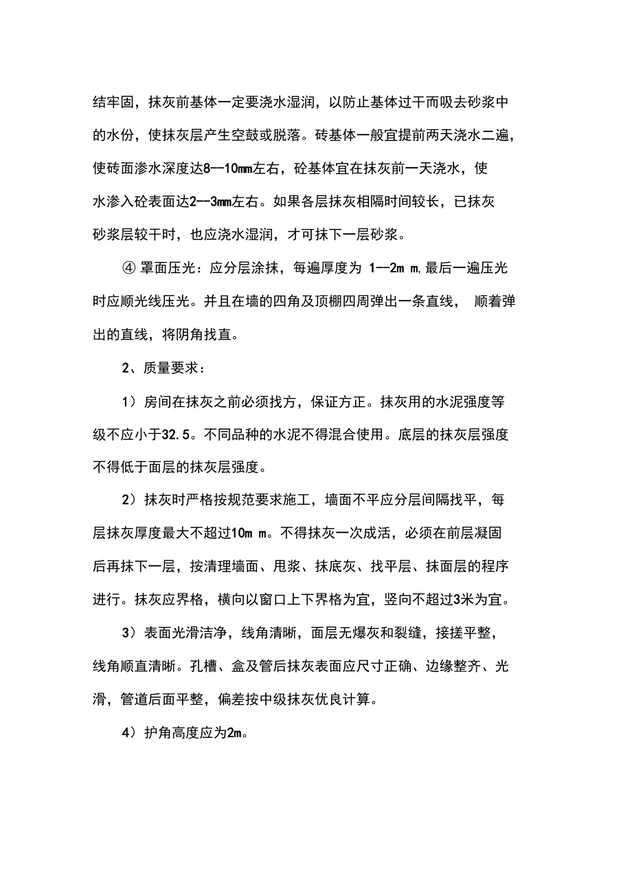 内墙抹灰的施工方法.doc_第2页