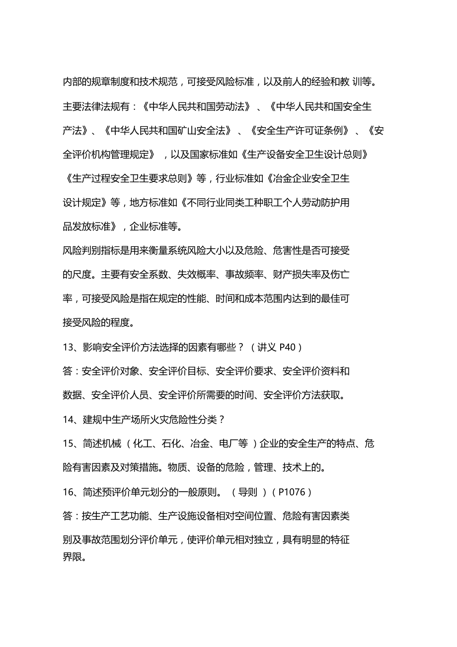 安评考试复习题.docx_第2页