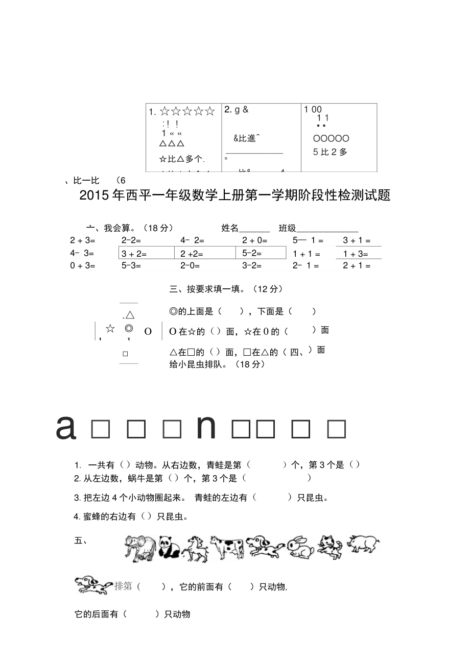 2015年人教版一年级数学上册阶段性检测试题.doc_第1页