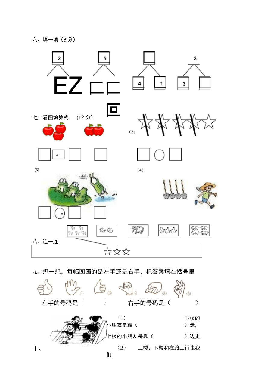 2015年人教版一年级数学上册阶段性检测试题.doc_第2页