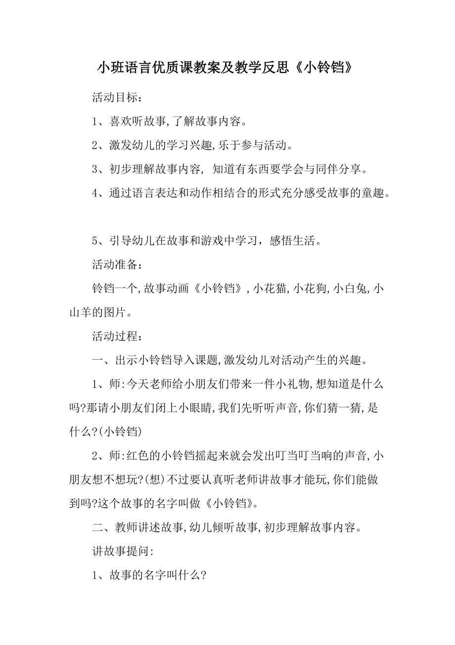 小班语言优质课教案及教学反思《小铃铛》.docx_第1页