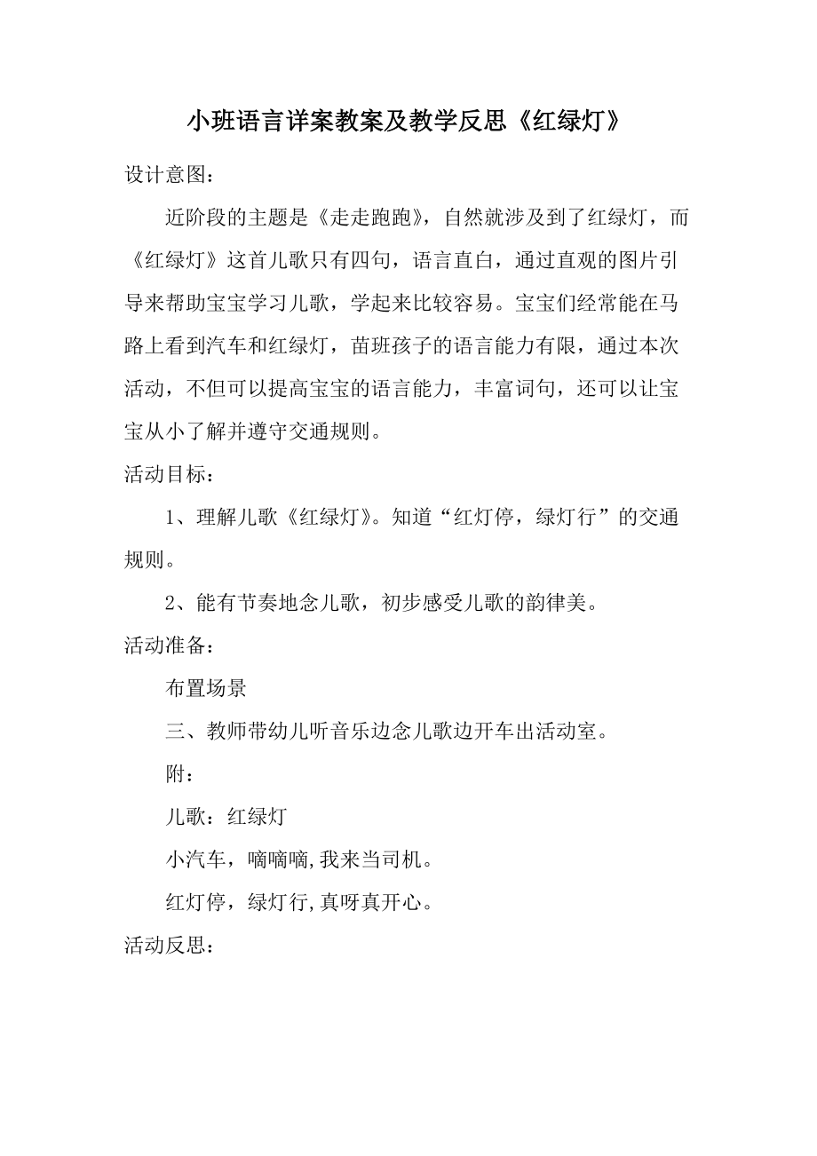 小班语言详案教案及教学反思《红绿灯》.docx_第1页