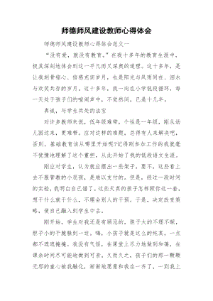 师德师风建设教师心得体会.docx