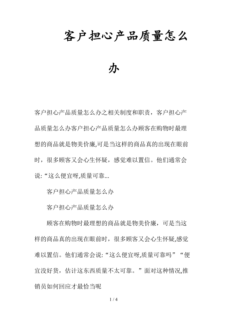 客户担心产品质量怎么办(清风出品).doc_第1页