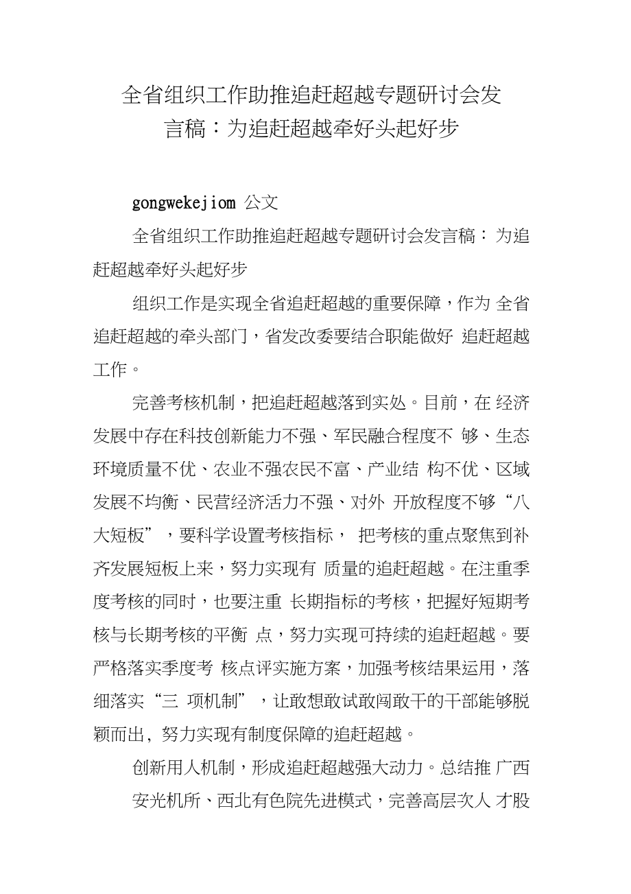 全省组织工作助推追赶超越专题研讨会发言稿：为追赶超越牵好头起好步.doc_第1页