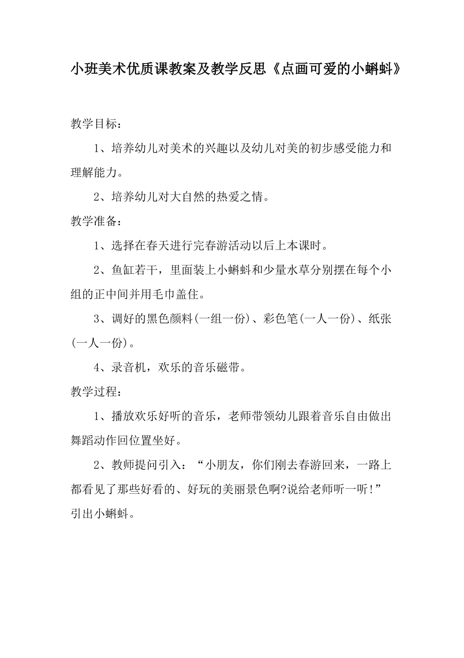 小班美术优质课教案及教学反思《点画可爱的小蝌蚪》.docx_第1页