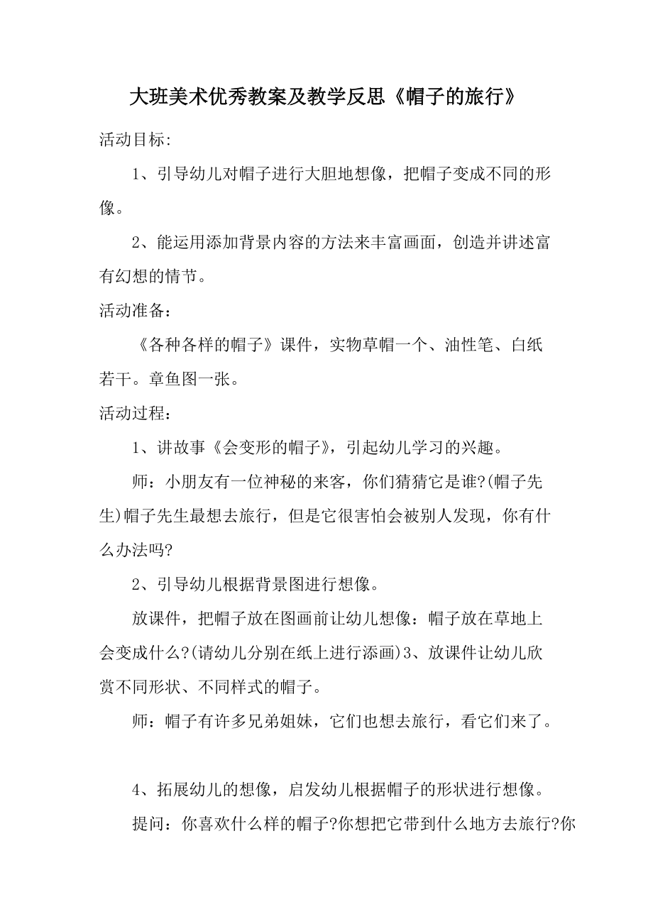 大班美术优秀教案及教学反思《帽子的旅行》.docx_第1页