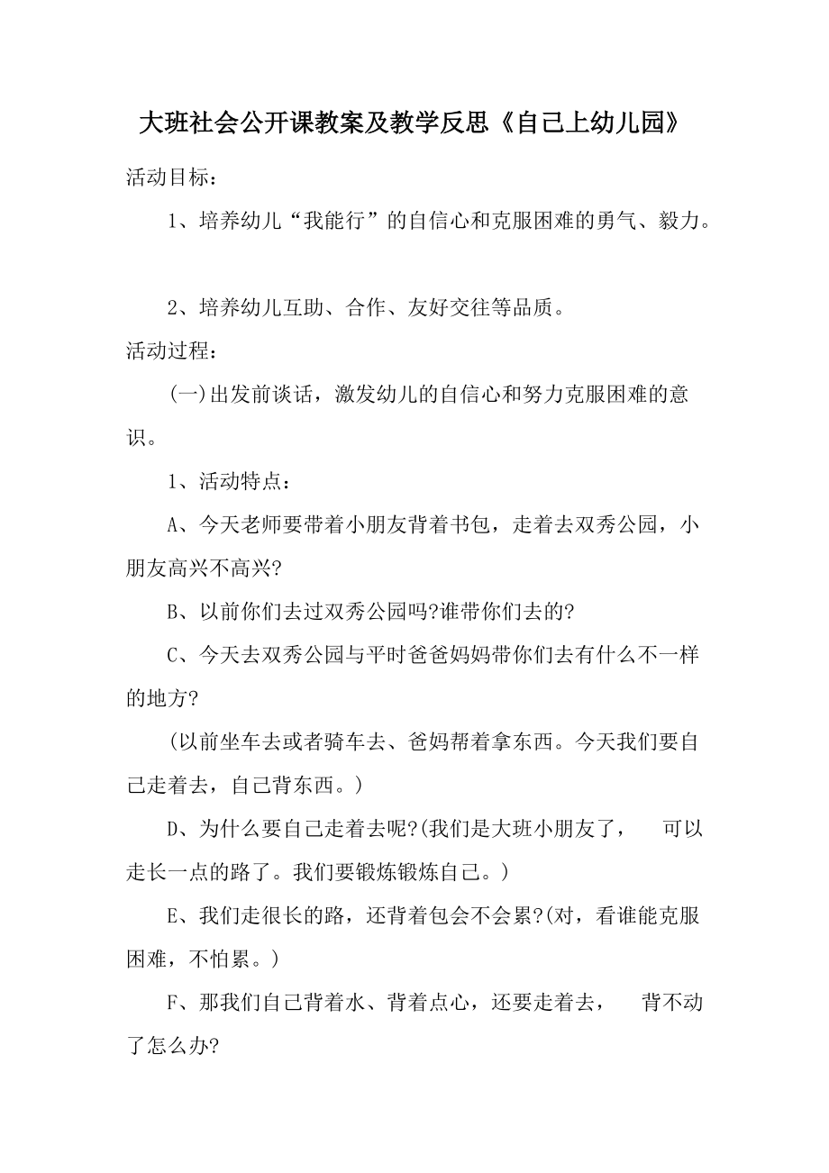 大班社会公开课教案及教学反思《自己上幼儿园》.docx_第1页