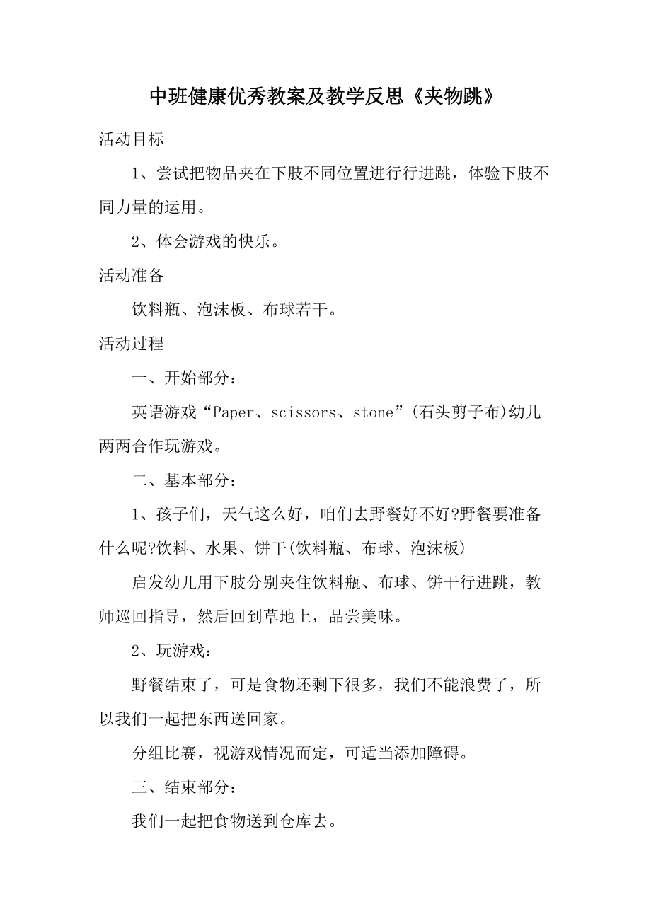 中班健康优秀教案及教学反思《夹物跳》.docx_第1页