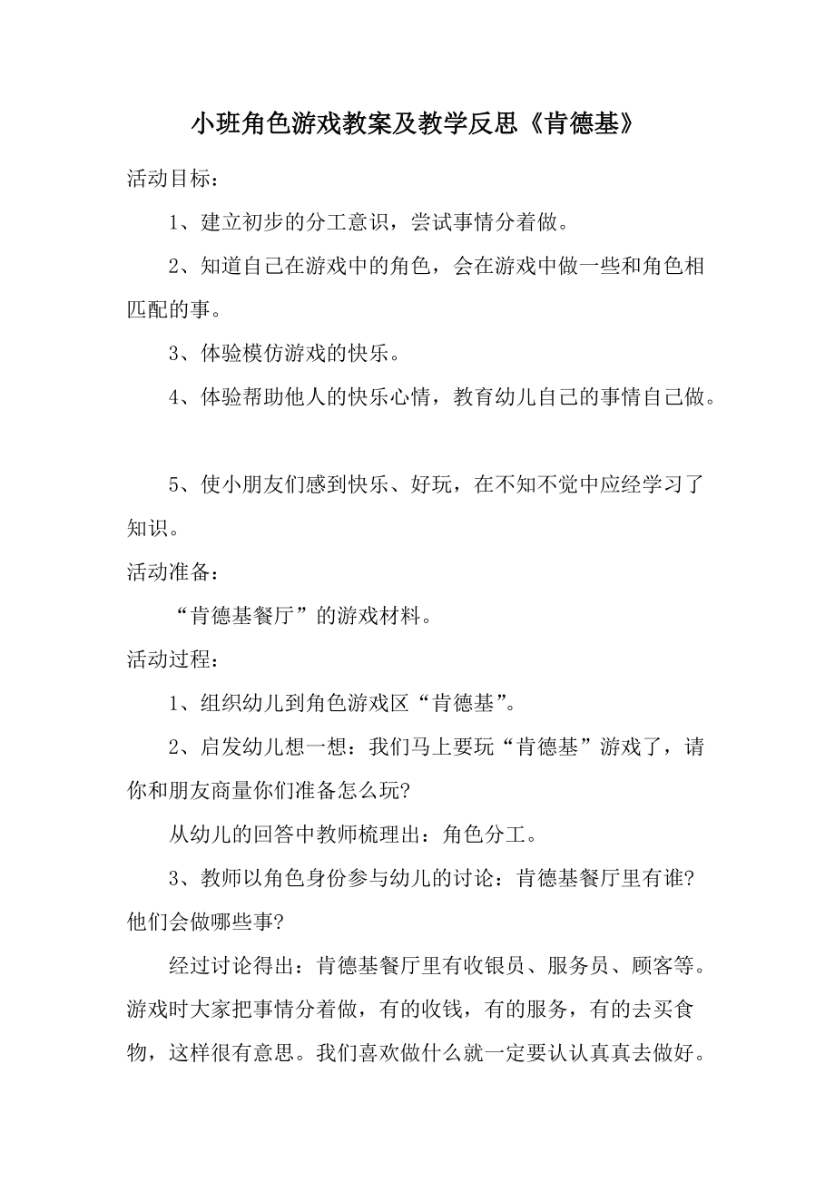 小班角色游戏教案及教学反思《肯德基》.docx_第1页