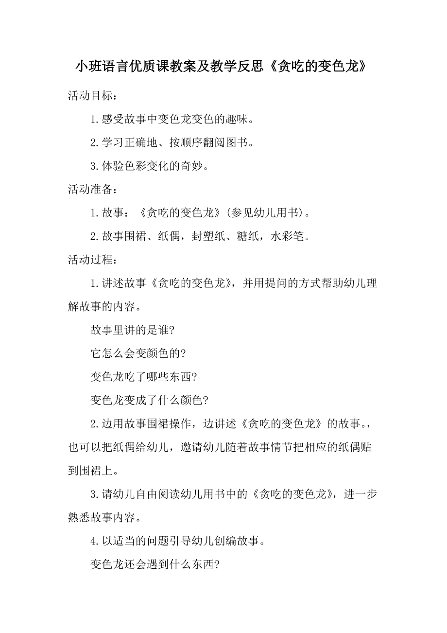 小班语言优质课教案及教学反思《贪吃的变色龙》.docx_第1页