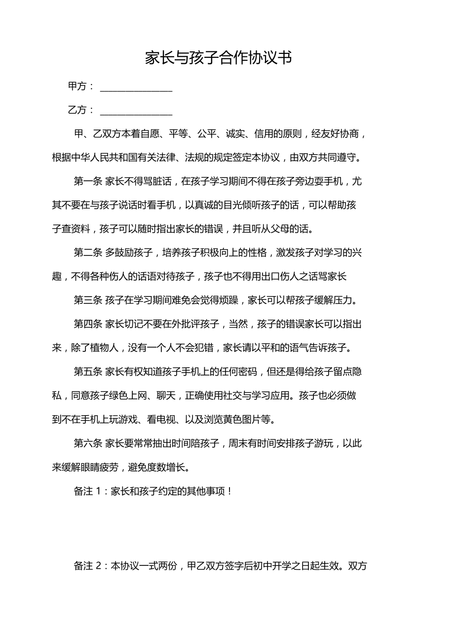 家长与孩子合作协议书模板教程文件.docx_第1页