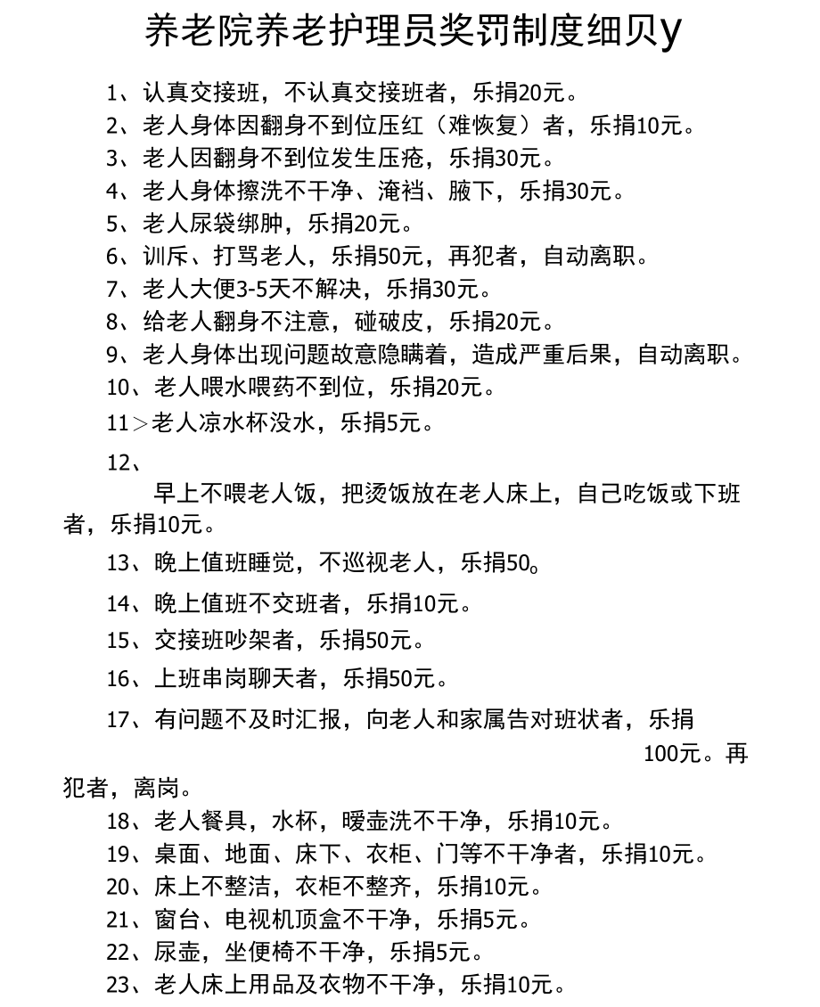 养老院养老护理员奖罚制度细则.doc_第1页