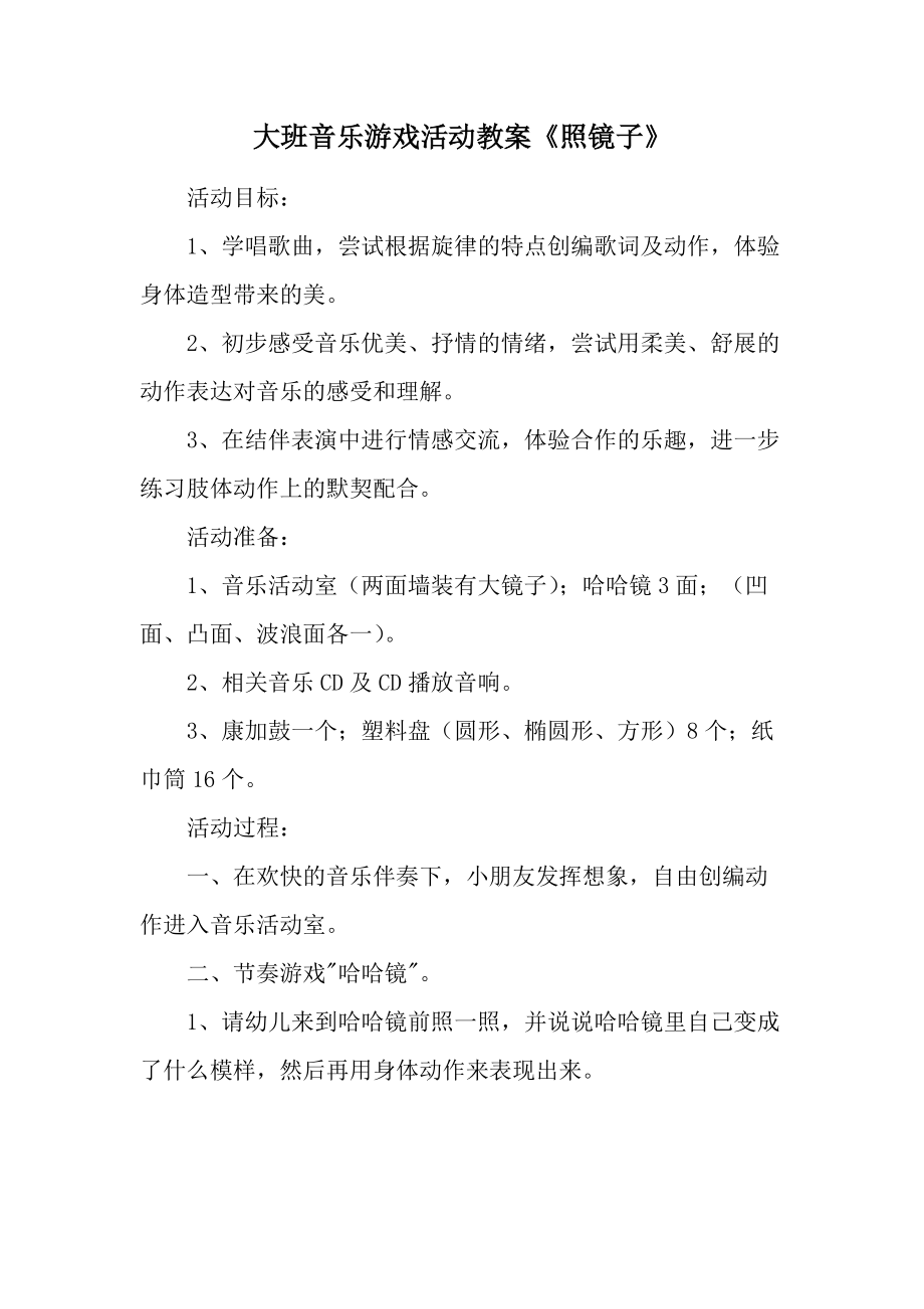 大班音乐游戏活动教案《照镜子》.docx_第1页