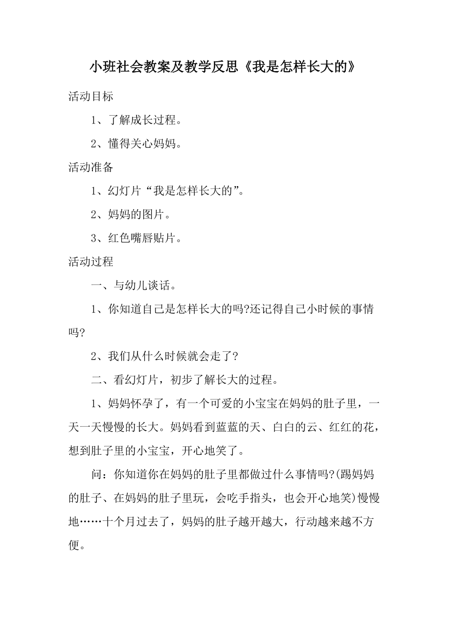 小班社会教案及教学反思《我是怎样长大的》.docx_第1页