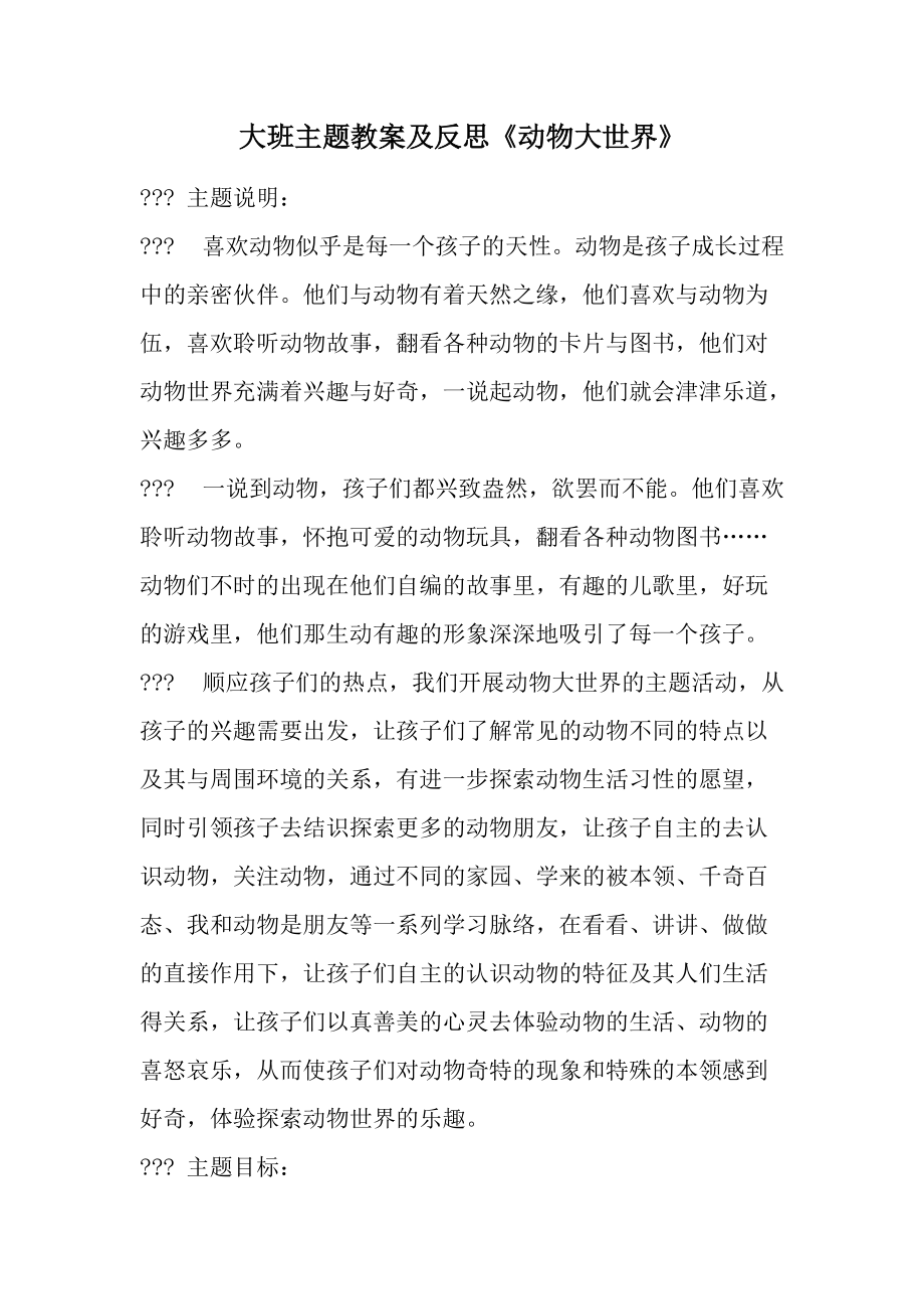 大班主题教案及反思《动物大世界》.docx_第1页