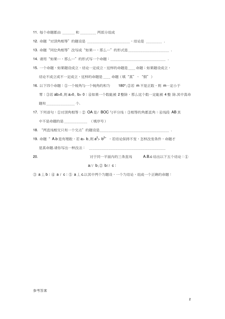 八年级数学上册第十三章全等三角形13.1命题、定理与证明13.1.1命题作业(新版)华.doc_第2页