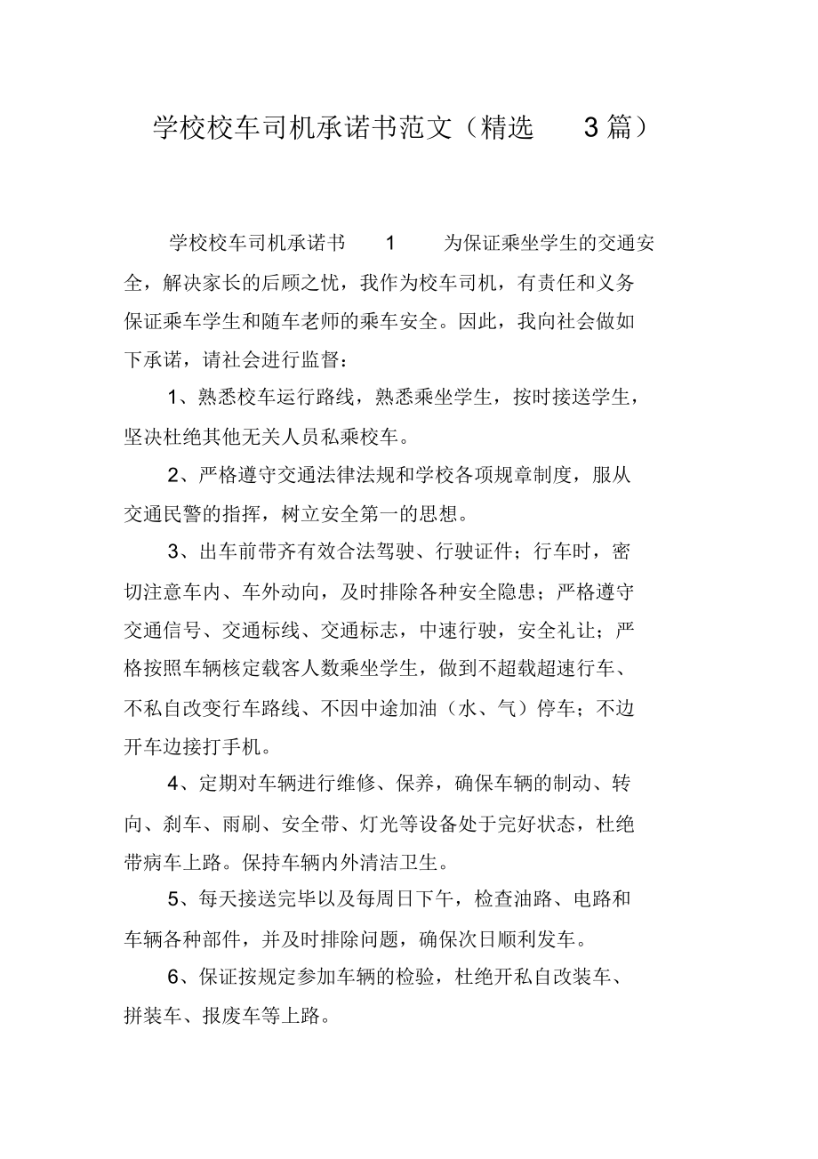 学校校车司机承诺书范文(精选3篇).docx_第1页