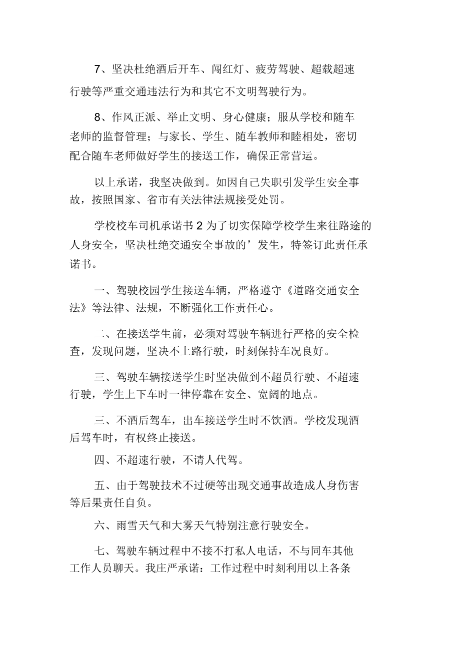 学校校车司机承诺书范文(精选3篇).docx_第2页