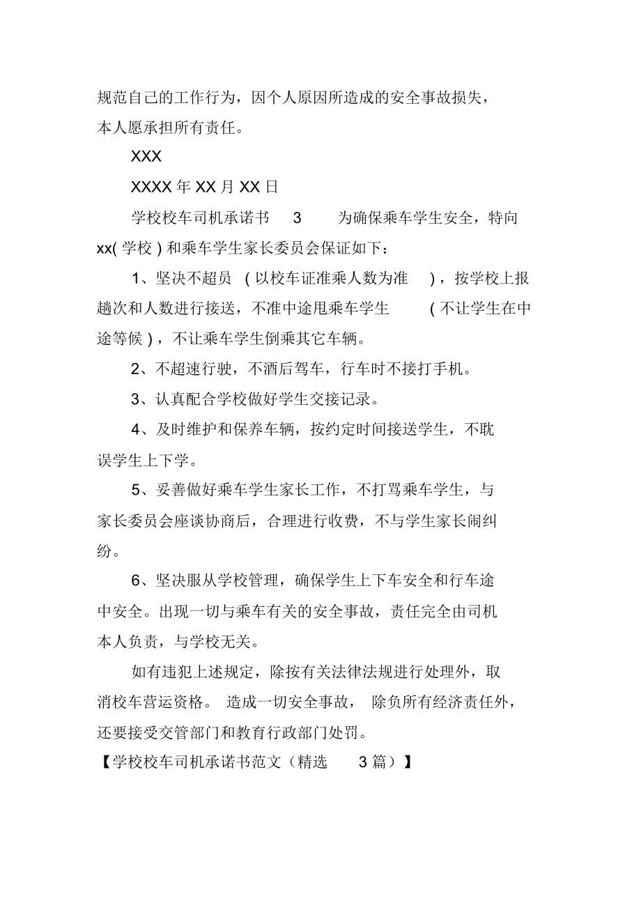 学校校车司机承诺书范文(精选3篇).docx_第3页