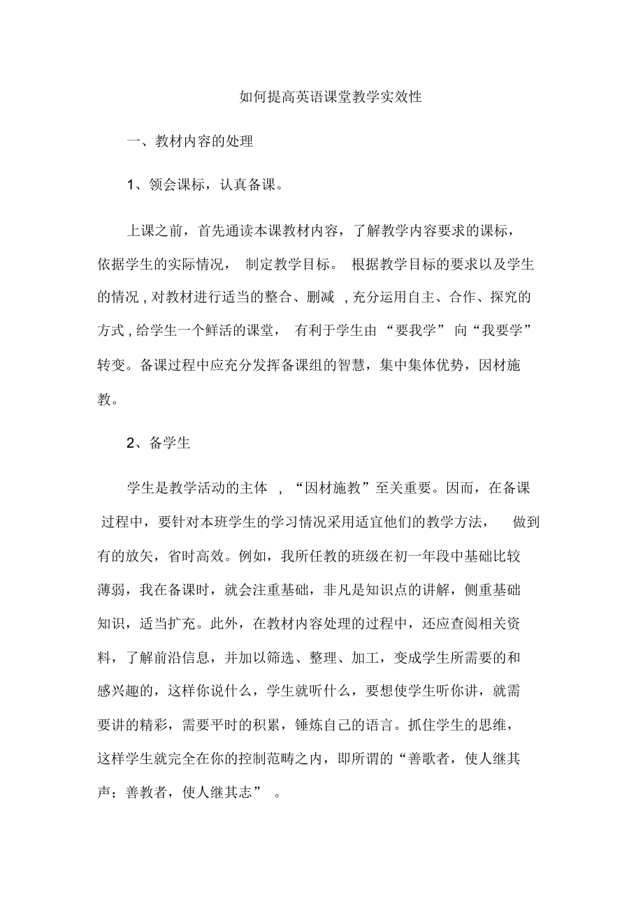 如何提高英语课堂教学实效性.docx_第1页