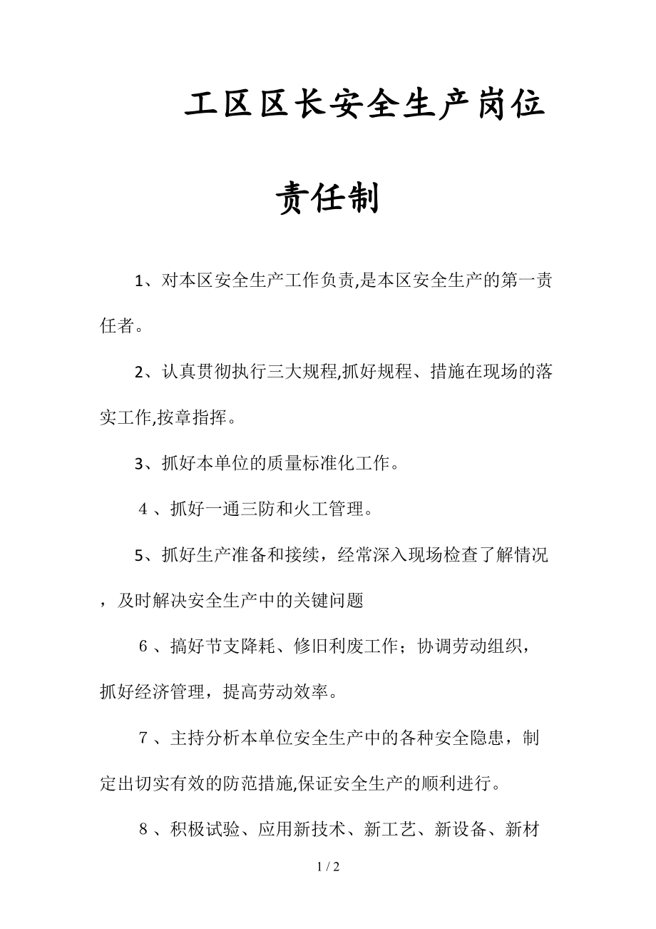 工区区长安全生产岗位责任制(清风出品).doc_第1页