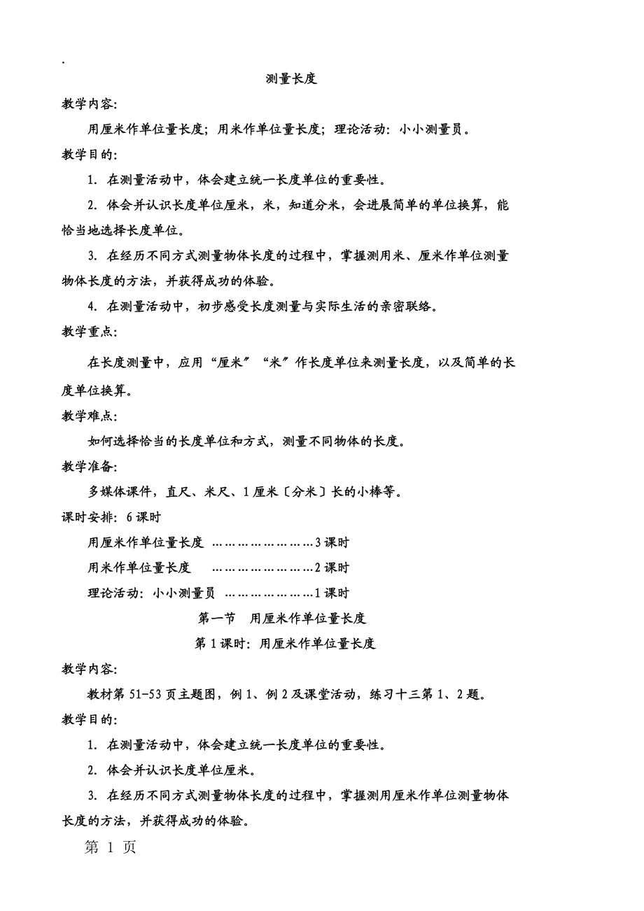 二年级上册数学教案五.测量长度 第一节 用厘米作单位量长度 西师大版.docx_第1页