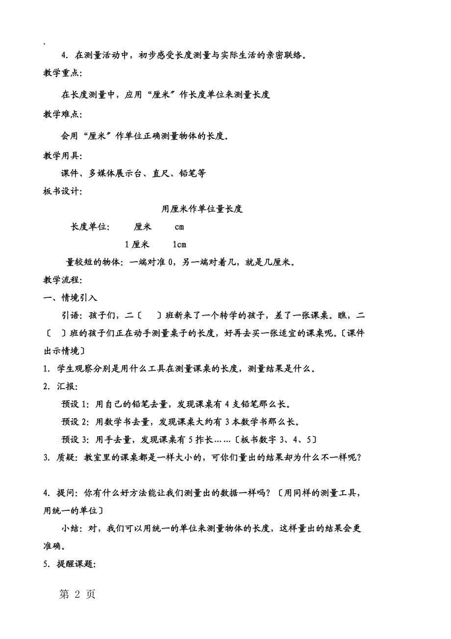 二年级上册数学教案五.测量长度 第一节 用厘米作单位量长度 西师大版.docx_第2页