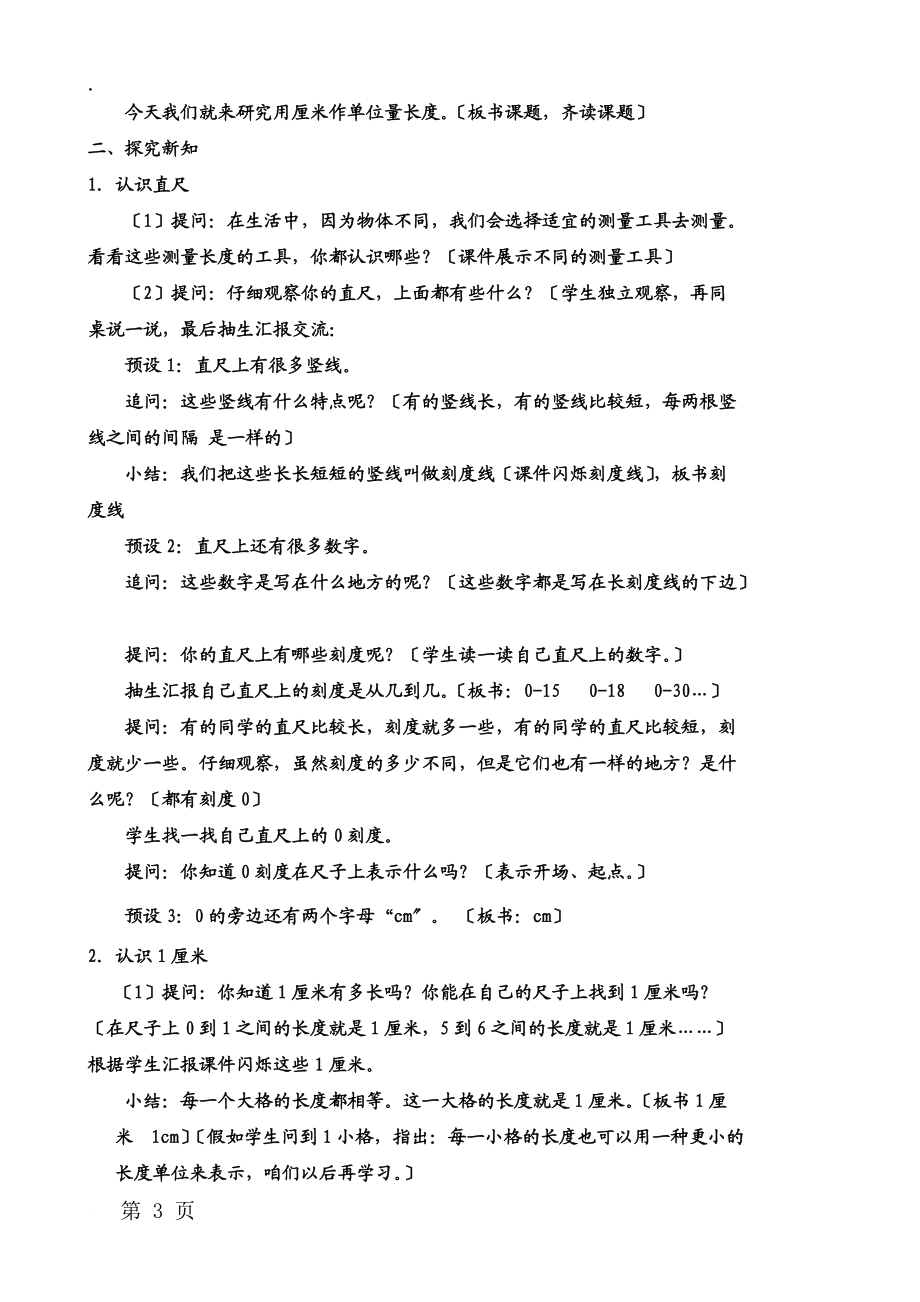 二年级上册数学教案五.测量长度 第一节 用厘米作单位量长度 西师大版.docx_第3页