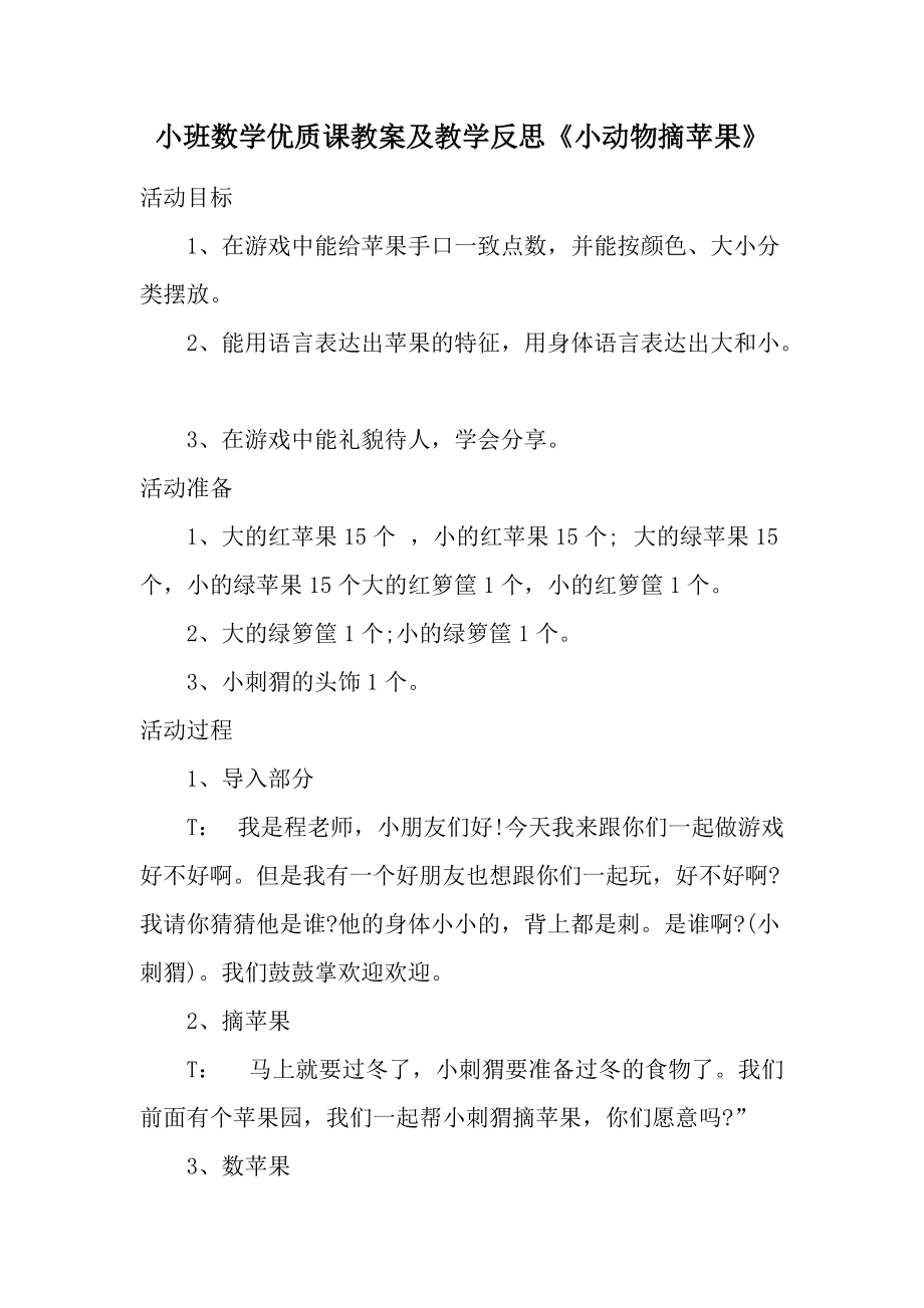 小班数学优质课教案及教学反思《小动物摘苹果》.docx_第1页