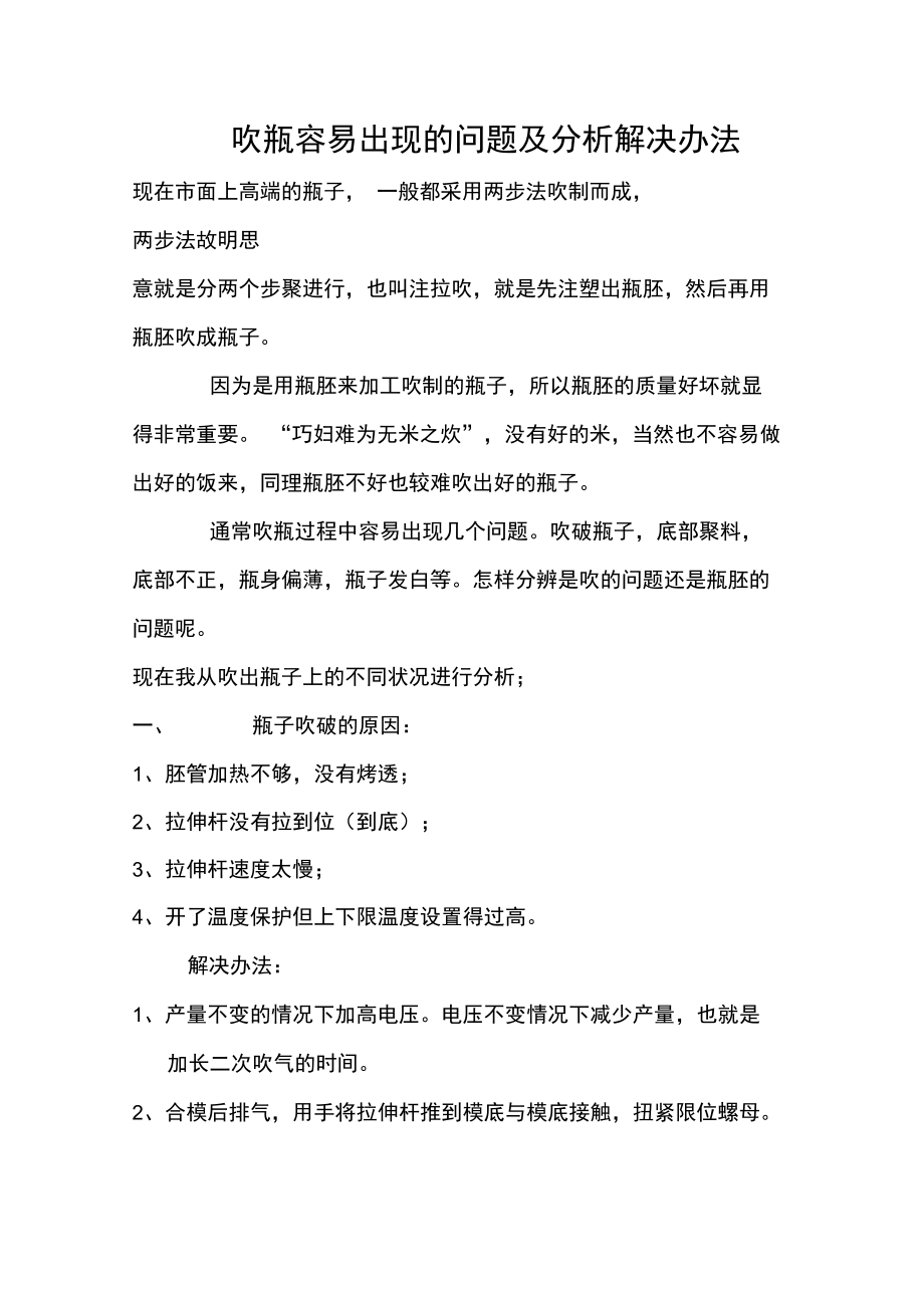 吹瓶容易出现的问题及分析解决办法).doc_第1页