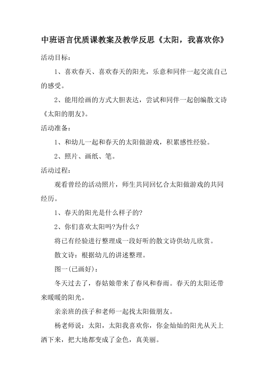 中班语言优质课教案及教学反思《太阳我喜欢你》.docx_第1页