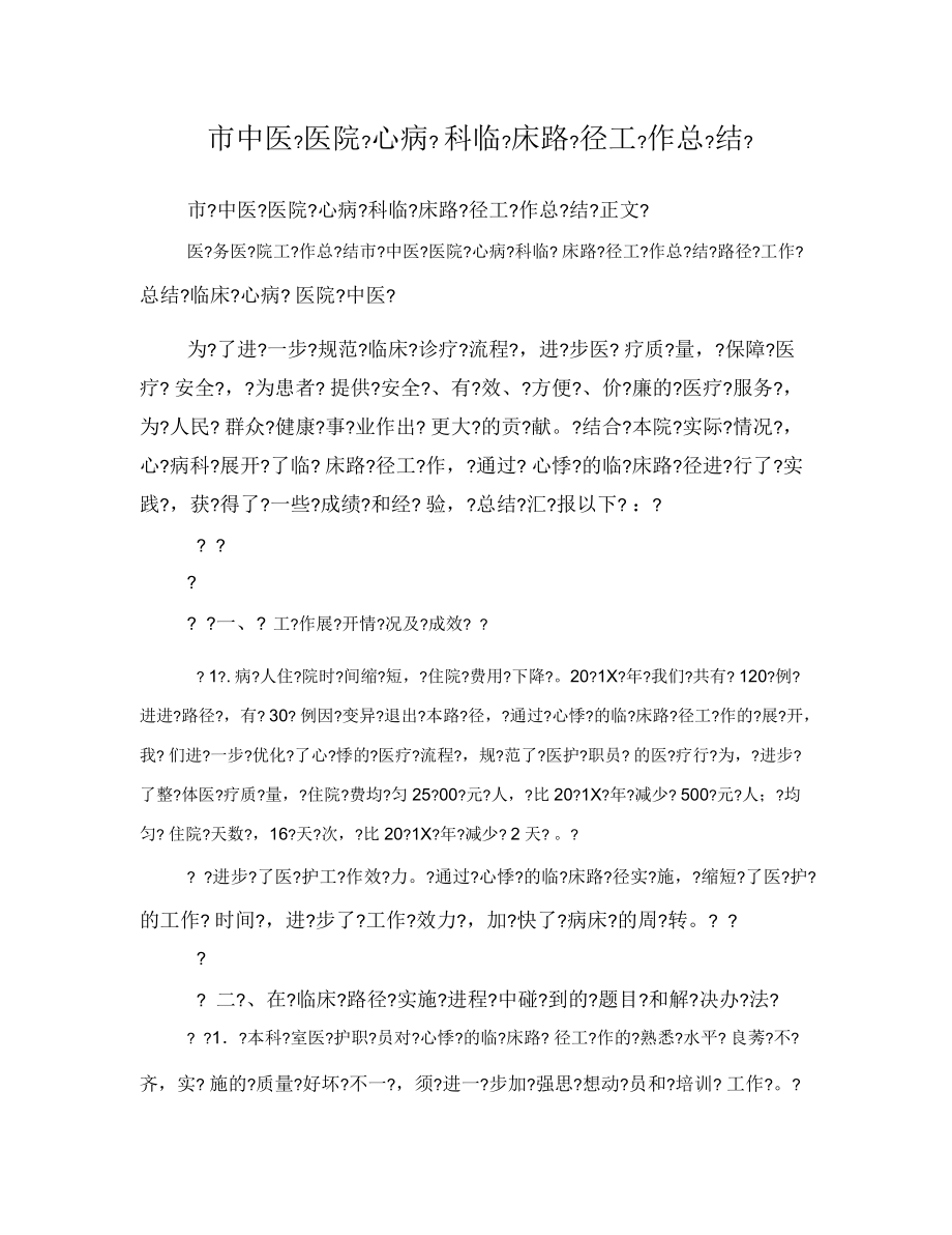 市中医医院心病科临床路径工作总结.docx_第1页