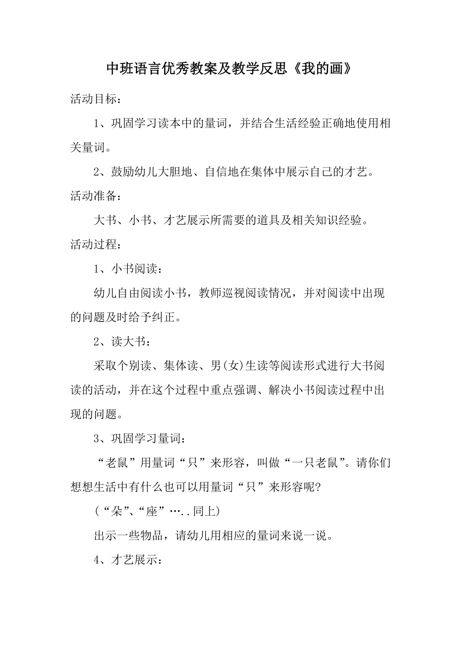 中班语言优秀教案及教学反思《我的画》.docx_第1页