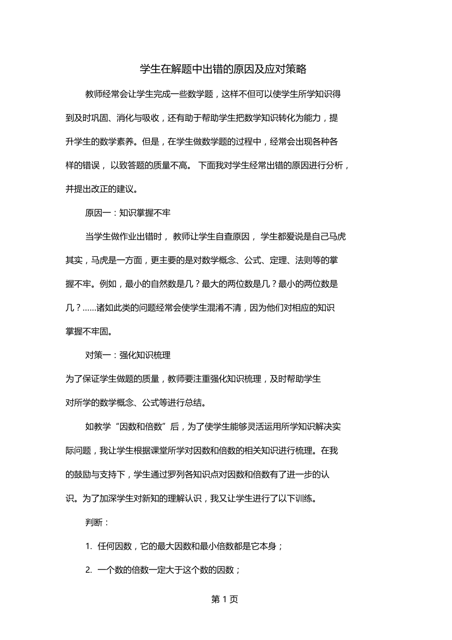 学生在解题中出错的原因及应对策略资料4.docx_第1页