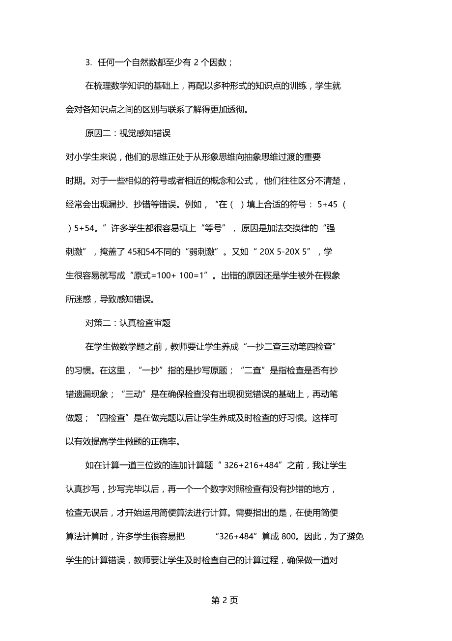 学生在解题中出错的原因及应对策略资料4.docx_第2页