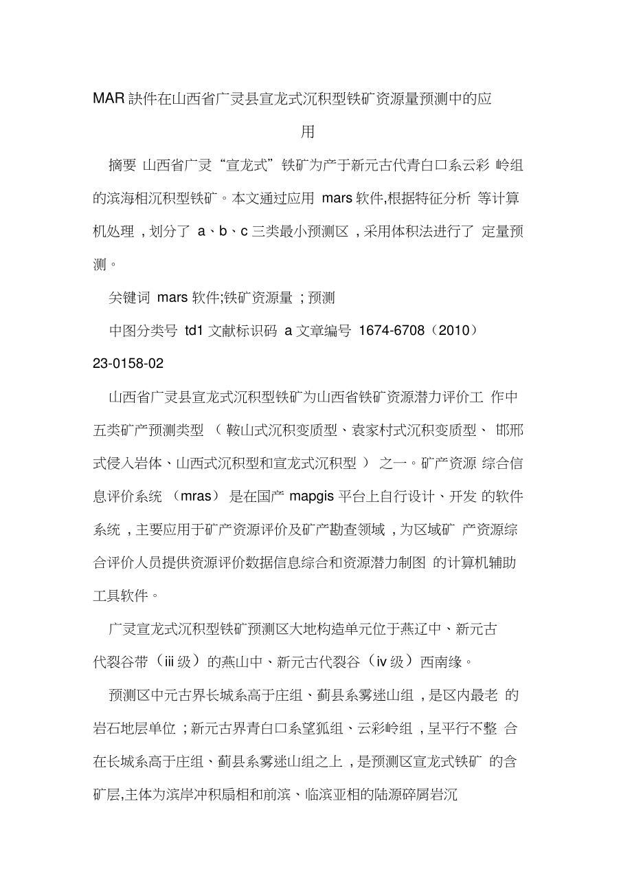 MARS软件在山西省广灵县宣龙式沉积型铁矿资源量预测中的应用.doc_第1页