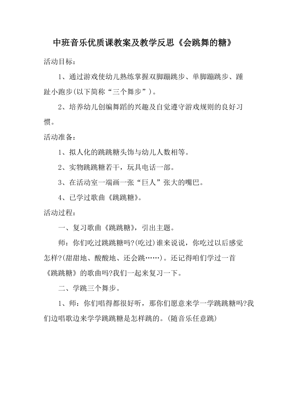 中班音乐优质课教案及教学反思《会跳舞的糖》.docx_第1页