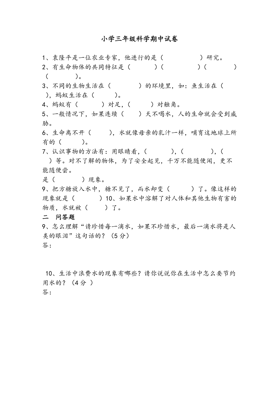 小学三年级科学期中试卷.doc_第1页