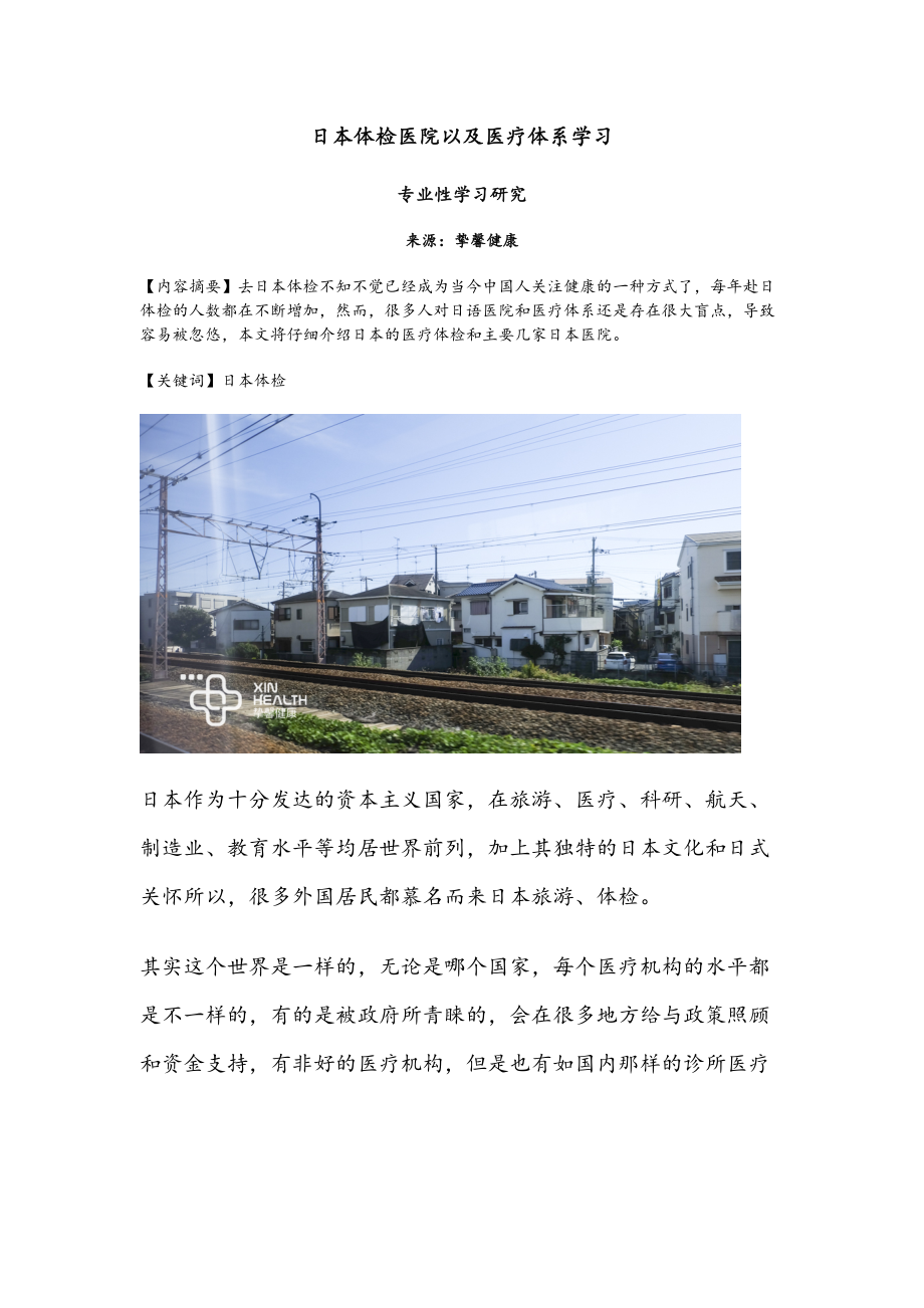 日本体检医院以及医疗体系学习.docx_第1页