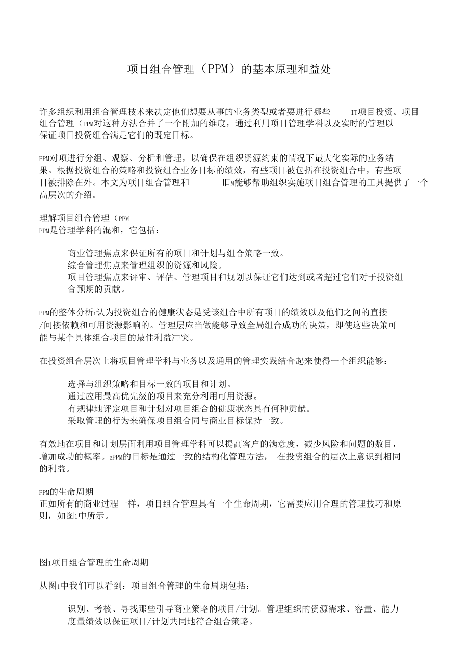 项目组合管理的基本原理和益处.docx_第1页