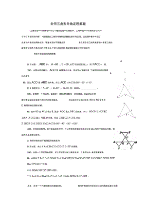 八年级数学上册5.5三角形内角和定理妙用三角形外角定理解题素材(新版)青岛版.doc