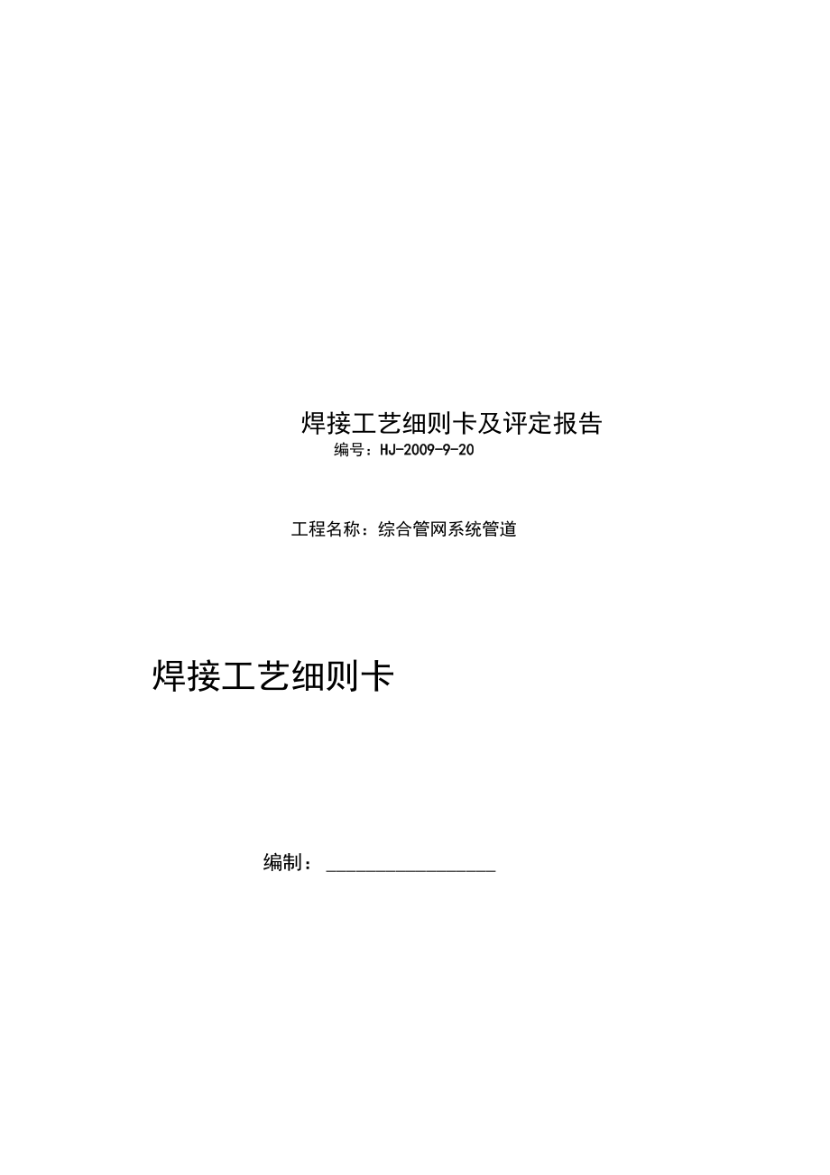 焊接工艺细则卡及评定报告.doc_第1页