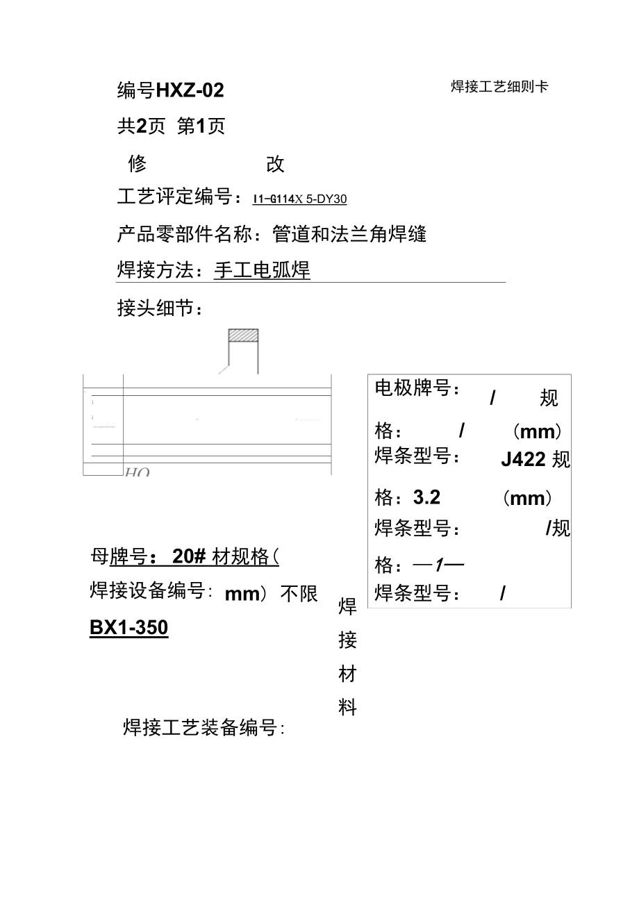 焊接工艺细则卡及评定报告.doc_第3页